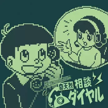 奇天烈相談ダイヤル