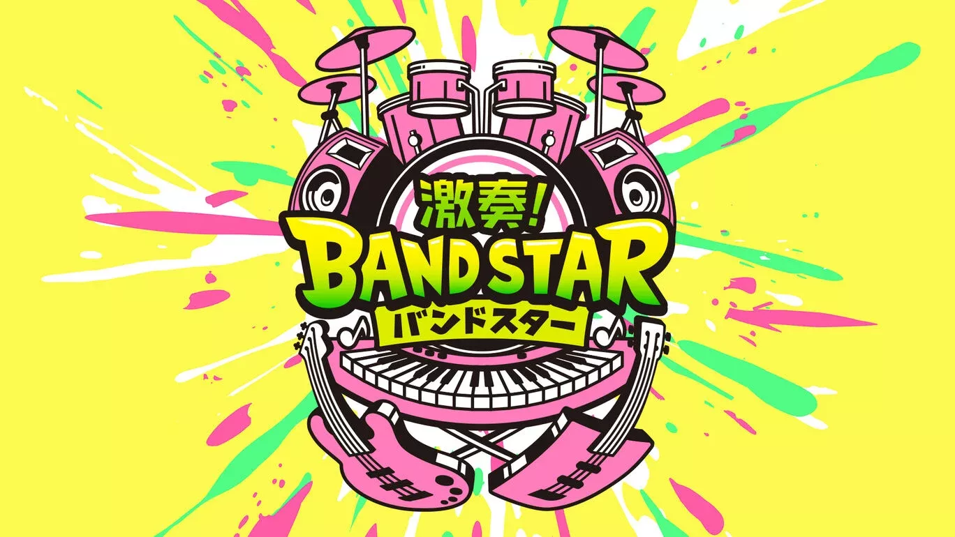 『激奏！BAND STAR』の発売日・値段・最新情報まとめ