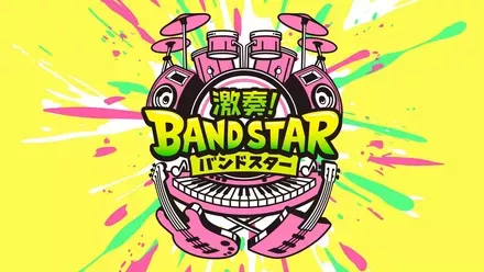 激奏!BAND STAR画像