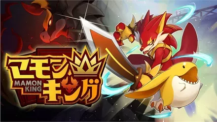 マモンキング画像