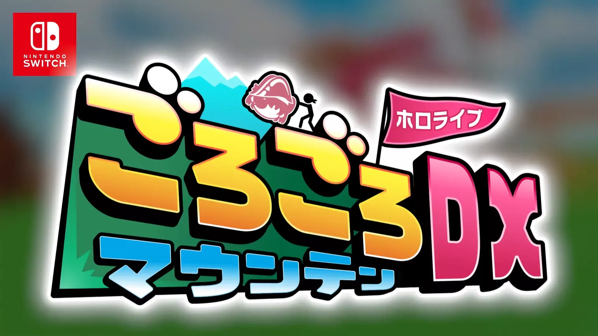 『ホロライブごろごろマウンテンDX』の発売日・値段・最新情報まとめ