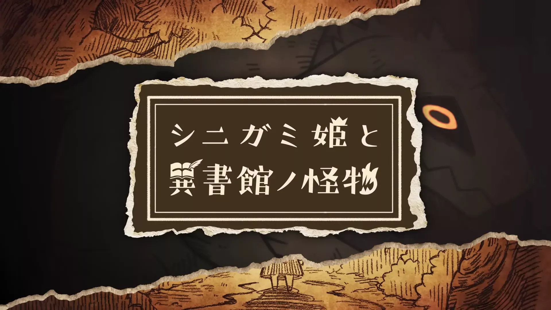 『シニガミ姫と異書館ノ怪物』評価レビュー。まっすぐな善意がメルヘンをこわす謎解きADV