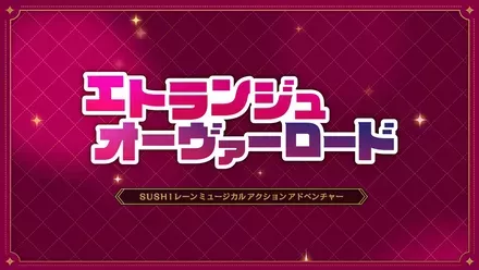 エトランジュ オーヴァーロード