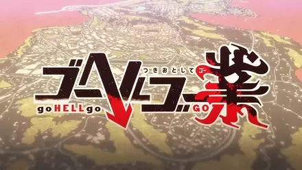 ゴーヘルゴー業 つきおとしてゴー