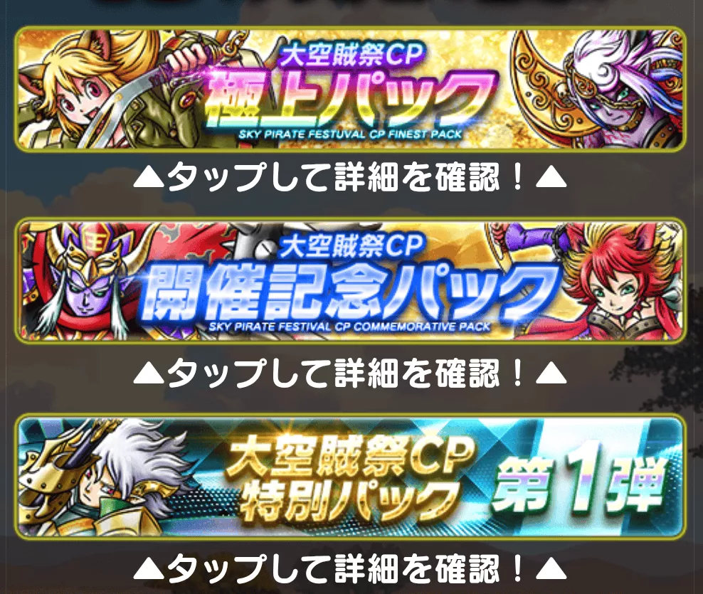 大空賊祭CPプレミアムパック