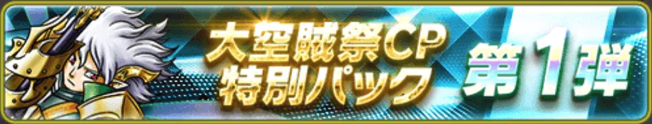 大空賊祭CP特別パック