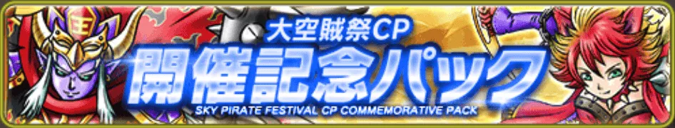 大空賊祭CPスペシャルパック