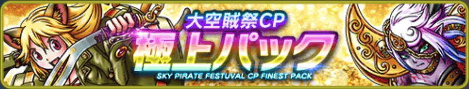 大空賊祭CP極上パック