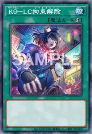 K９－LC拘束解除画像