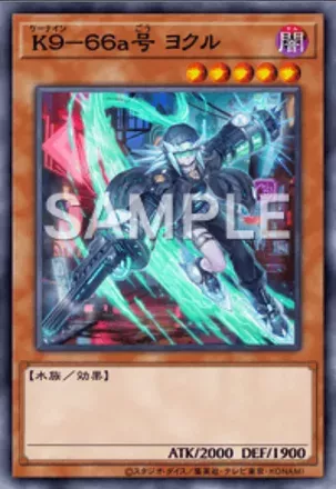 K９－６６a号 ヨクル画像