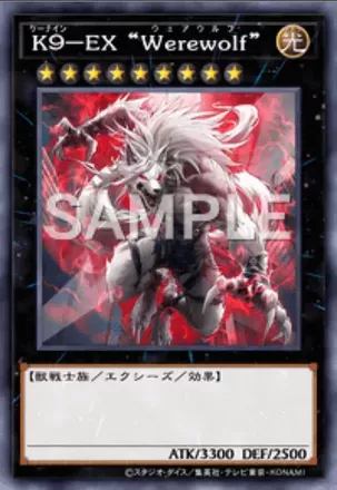 K９－EX “Werewolf”画像