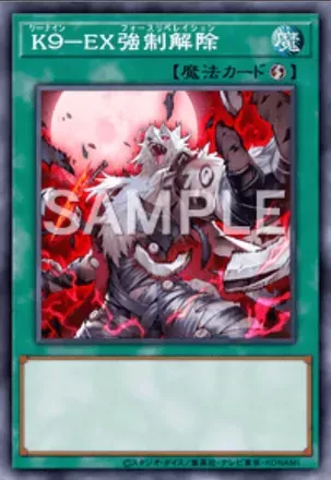 K９－EX強制解除画像