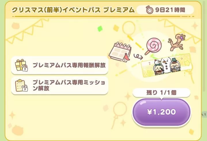 クリスマスイベントパスプレミアム