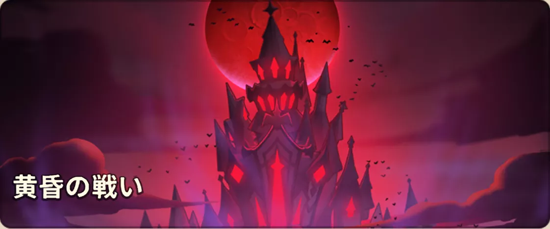黄昏の戦いのバナーをタップ