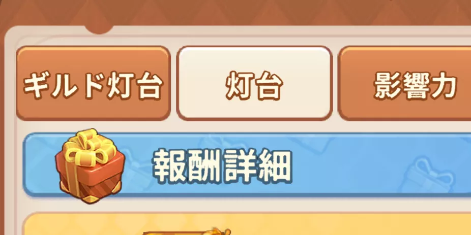 灯台のタブをタップ