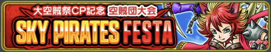 SKY PIRATES FESTA