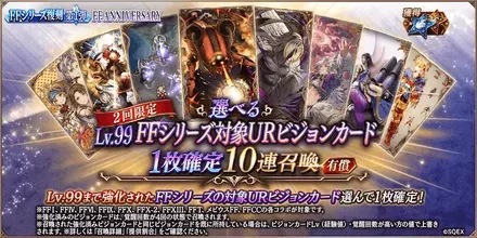 選べるLv99FFシリーズ復刻対象URビジョンカード1枚確定10連ガチャ