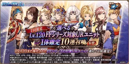 選べるLv.120FFシリーズ復刻第1弾URキャラ1体確定10連ガチャ