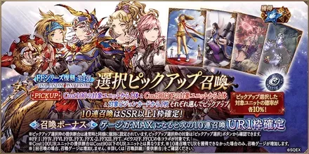 FFシリーズ復刻第1弾選択PUガチャ