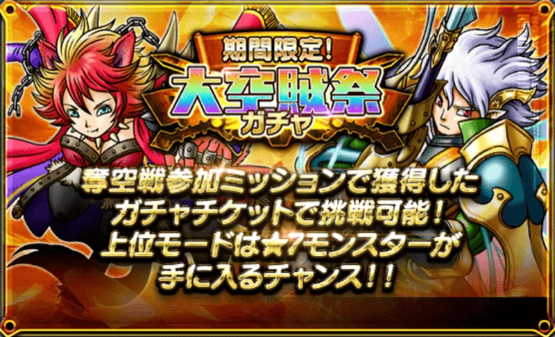 大空賊祭ガチャ