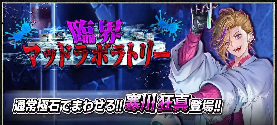 臨界マッドラボラトリー