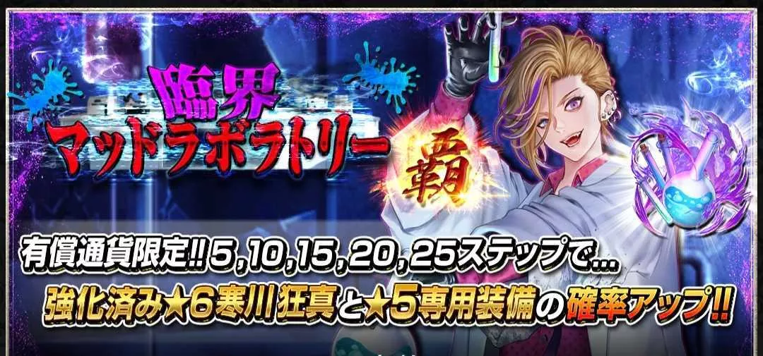 臨界マッドラボラトリー