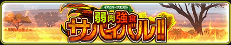 弱肉強食サバイバル!!