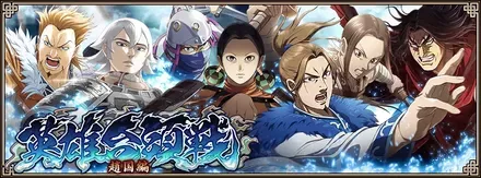 大同盟戦・英雄台頭戦【趙国編】テスト開催