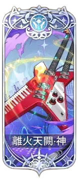 離火天闕の図鑑