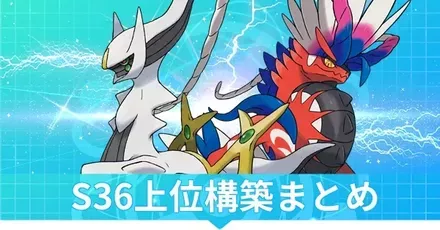 S36上位構築まとめ
