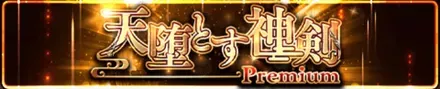 天堕とす神剣 Premiumの画像