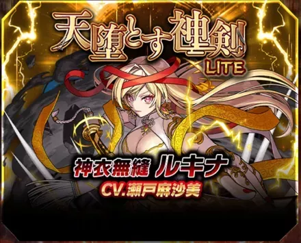 天堕とす神剣 Liteの画像