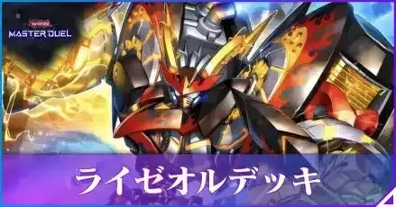 マスターデュエル】ライゼオルデッキのレシピと回し方｜対策【遊戯王