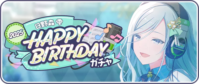 ［日野森雫］HAPPY BIRTHDAY2025ガチャ