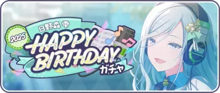 ［日野森雫］HAPPY BIRTHDAY2025ガチャのサムネイル