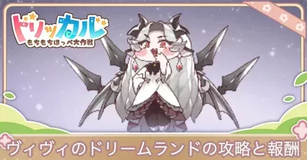 ヴィヴィのドリームランド