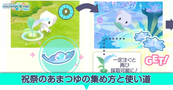 祝祭のあまつゆの集め方と使い道