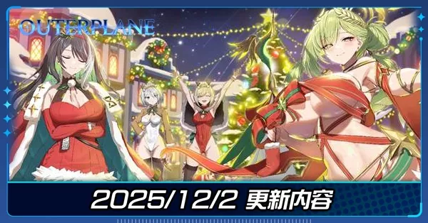 2025/12/2更新内容