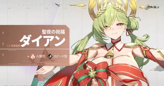 聖夜の祝福ダイアン