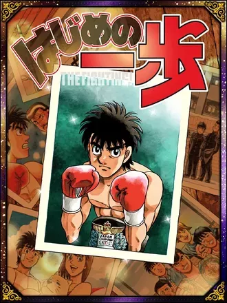 (5周年記念)幕之内 一歩の画像