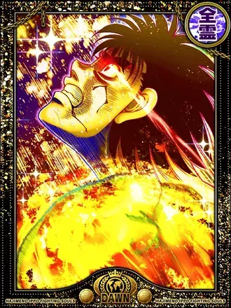 (全霊)幕之内 一歩の画像