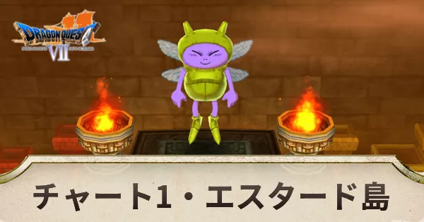 チャート1の攻略