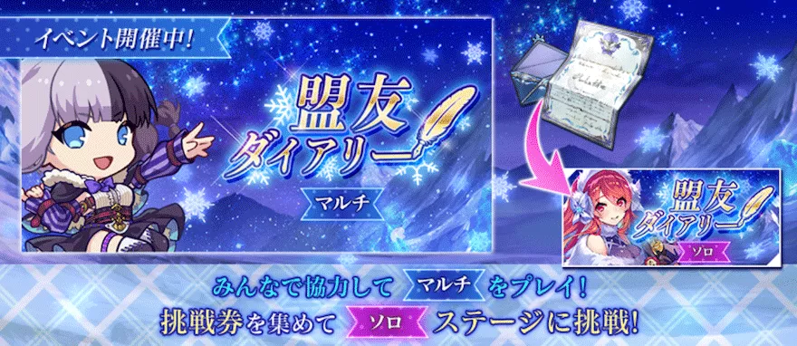 盟友ダイアリー