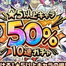 星5以上キャラ50%10連ガチャ