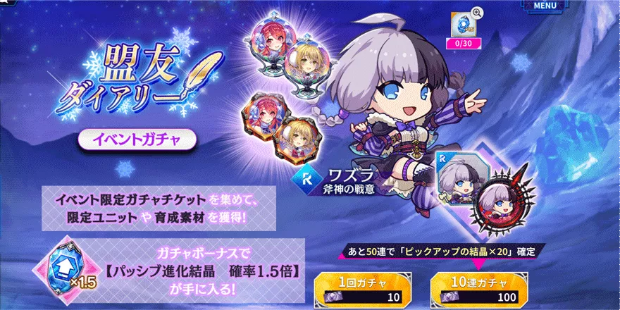 盟友ダイアリーイベントガチャ