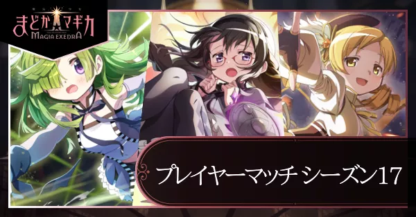 プレイヤーマッチシーズン17