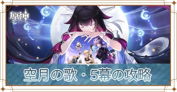 空月の歌第5幕の攻略
