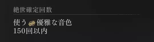 ガチャ天井は150回