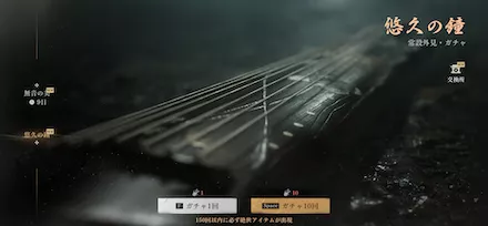 悠久の鐘(通常ガチャ)