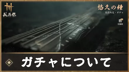 ガチャシステムと種類